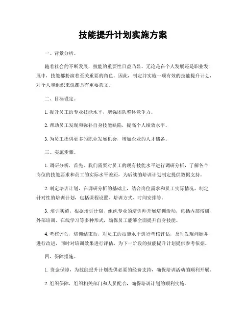 技能提升计划实施方案