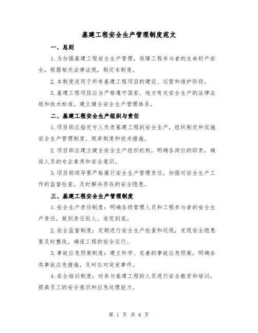 基建工程安全生产管理制度范文（三篇）