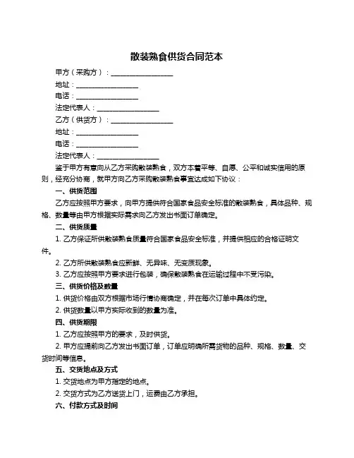 散装熟食供货合同范本