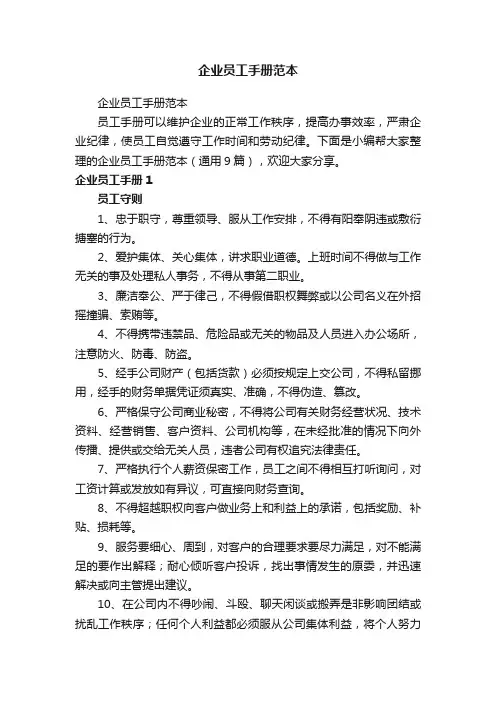 企业员工手册范本（通用9篇）