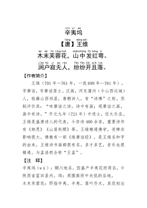 《辛夷坞 》王维.拼音版