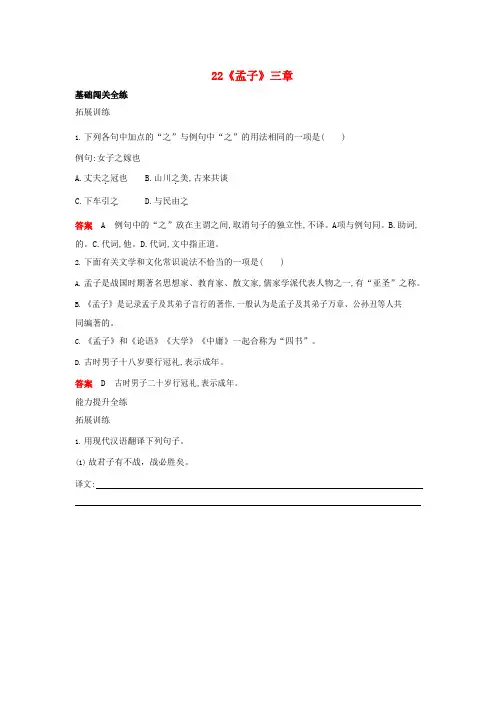 八年级语文上册第六单元22孟子三章同步练习(含解析)新人教版(含答案)