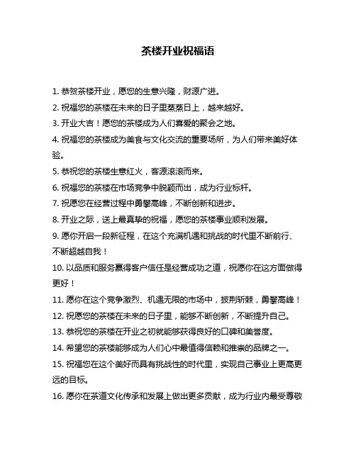 茶楼开业祝福语
