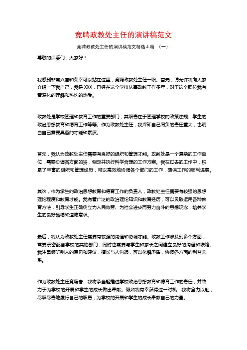 竞聘政教处主任的演讲稿范文4篇