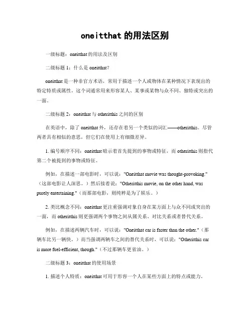 oneitthat的用法区别