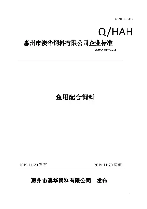 Q_HAH 03-2016鱼配合饲料企业标准