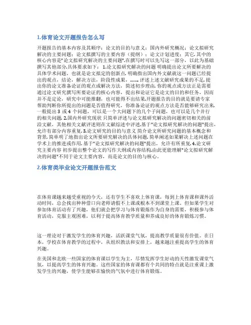 体育开题报告范文百度文库