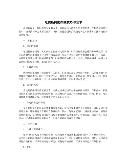 电视新闻的拍摄技巧与艺术