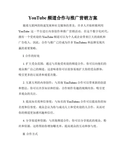 YouTube频道合作与推广营销方案