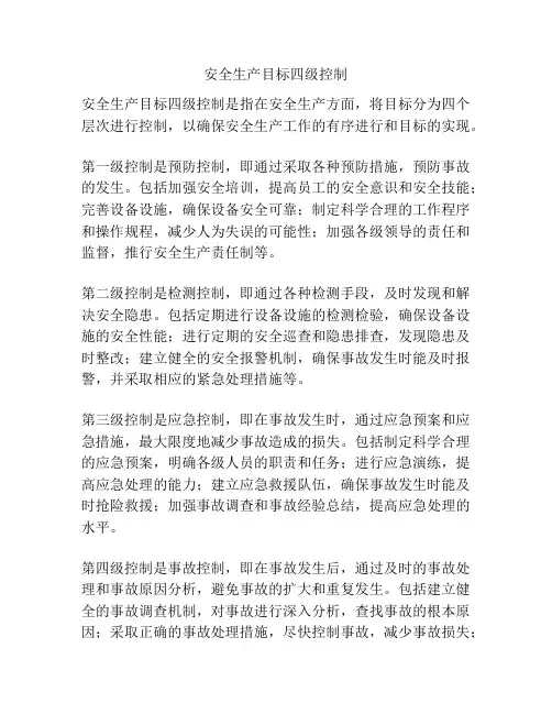 安全生产目标四级控制