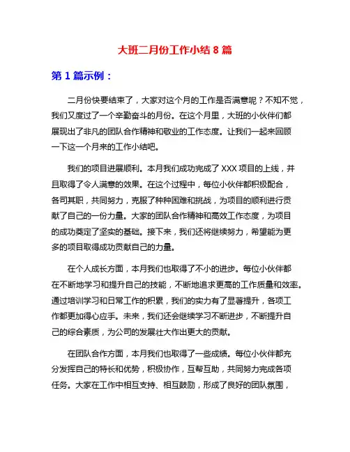大班二月份工作小结8篇