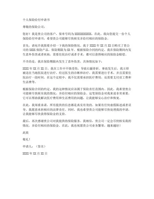 个人保险给付申请书