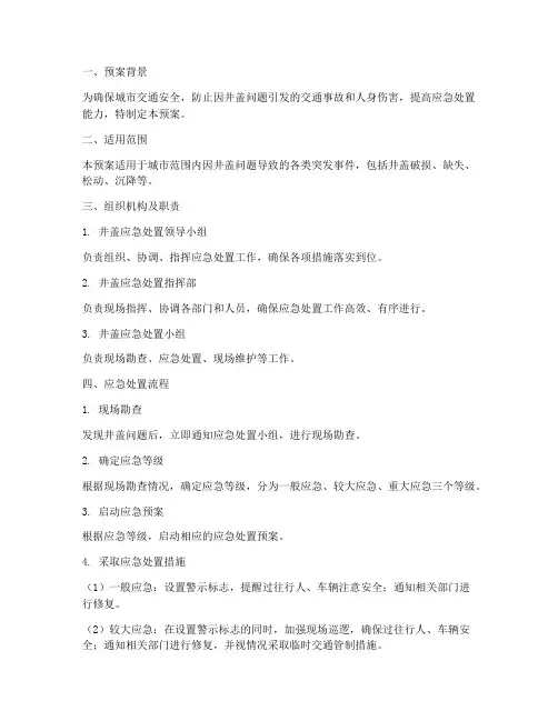 井盖应急处置预案