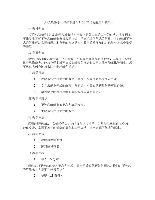 北师大版数学八年级下册2.3《不等式的解集》教案1