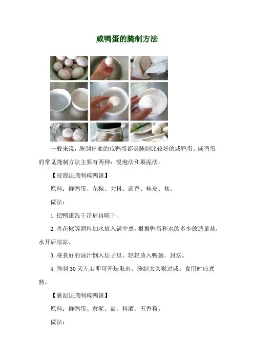 咸鸭蛋的腌制方法