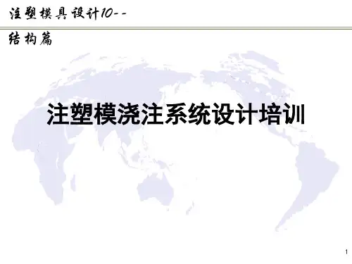 注塑模具设计结构篇--注塑模浇注系统设计培训