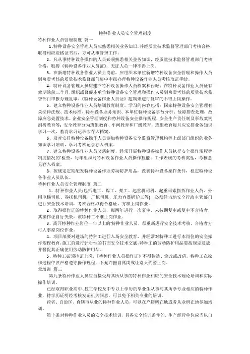 特种作业人员安全管理制度
