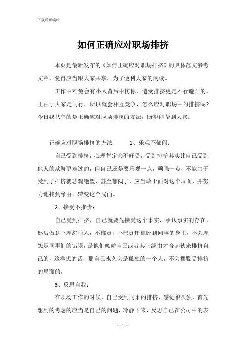 如何正确应对职场排挤