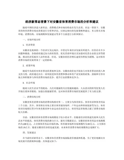 经济新常态背景下对安徽省体育消费市场的分析和建议