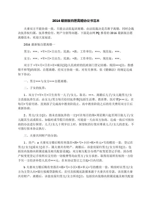 2016最新版自愿离婚协议书范本