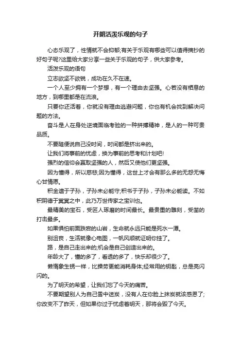 开朗活泼乐观的句子