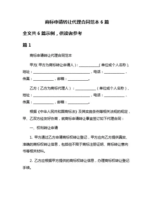 商标申请转让代理合同范本6篇