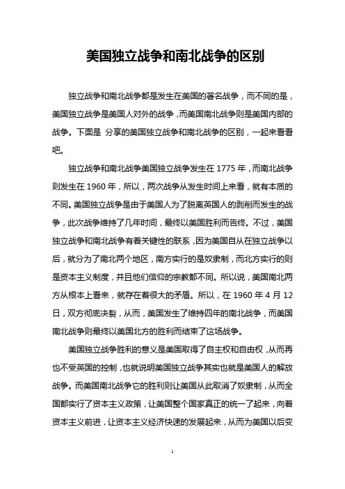 美国独立战争和南北战争的区别