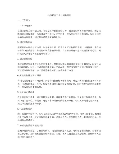电缆销售工作计划和想法