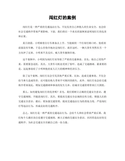 闯红灯的案例