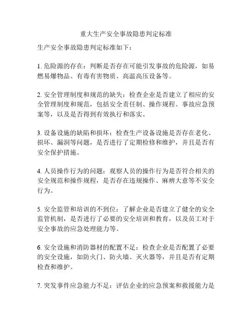 重大生产安全事故隐患判定标准