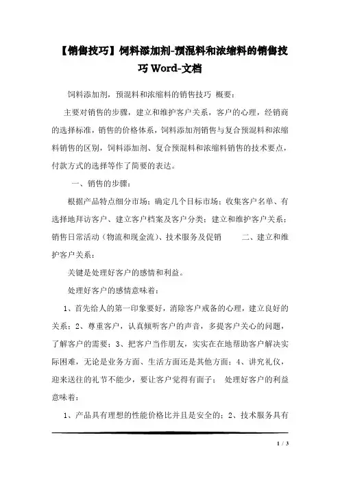 【销售技巧】饲料添加剂-预混料和浓缩料的销售技巧Word-文档