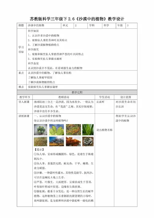 新教材苏教版科学三年级下2.6《沙漠中的植物》教案