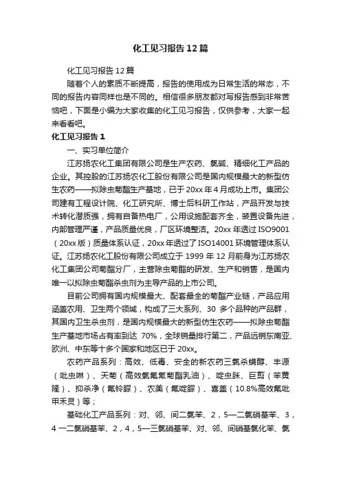 化工见习报告12篇