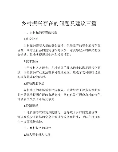 乡村振兴存在的问题及建议三篇