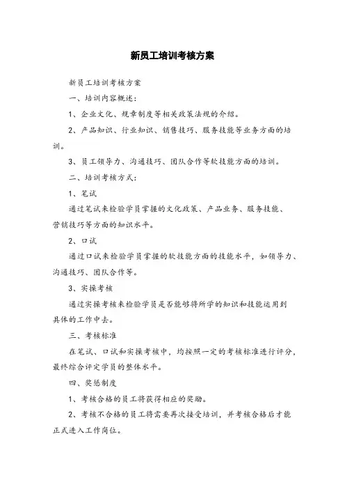 新员工培训考核方案