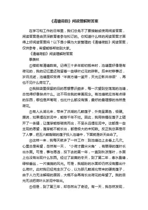 《清塘荷韵》阅读理解附答案