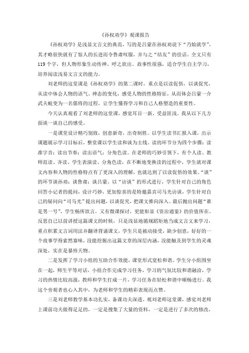 《孙权劝学》观课报告