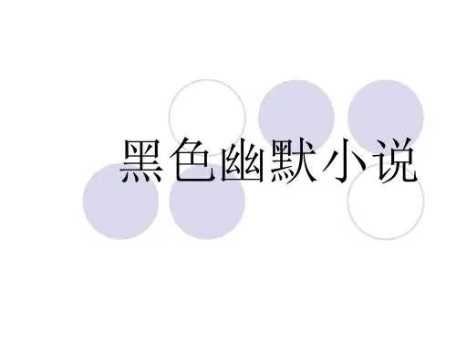 黑色幽默小说