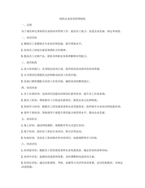 制药企业培训管理制度