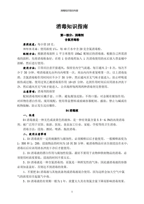 消毒知识培训内容