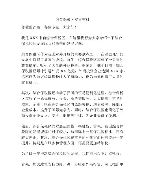 综合保税区发言材料