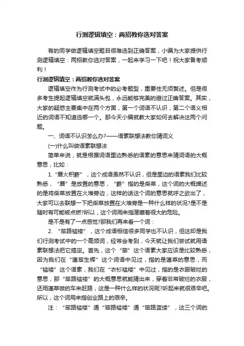 行测逻辑填空:两招教你选对答案