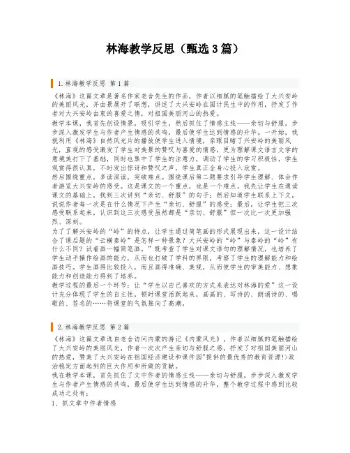 林海教学反思(甄选3篇)