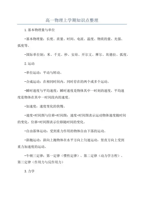 高一物理上学期知识点整理