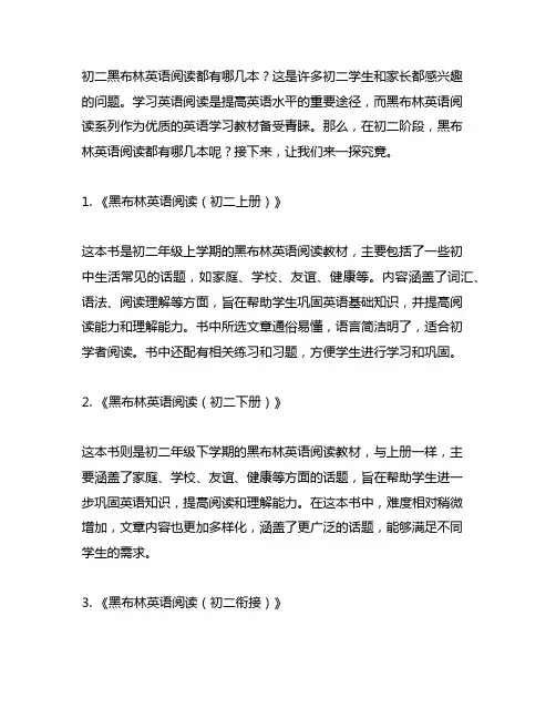 初二黑布林英语阅读都有哪几本
