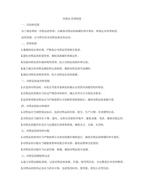 对照品 管理制度