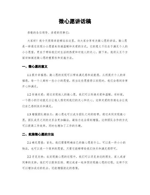 微心愿讲话稿