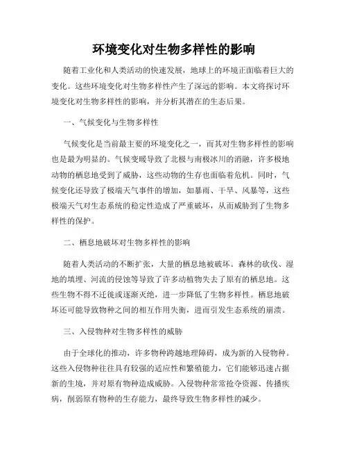 环境变化对生物多样性的影响
