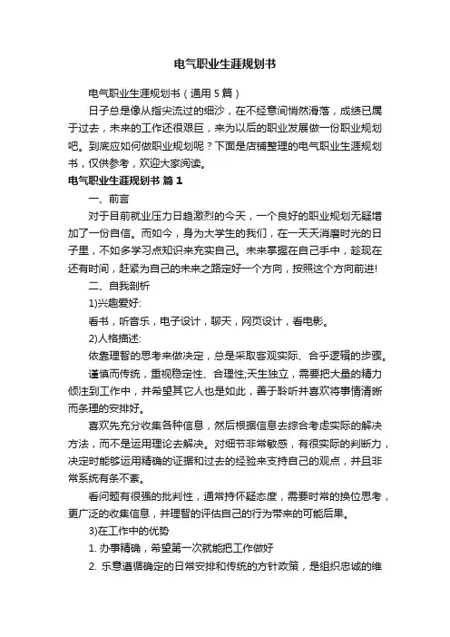 电气职业生涯规划书