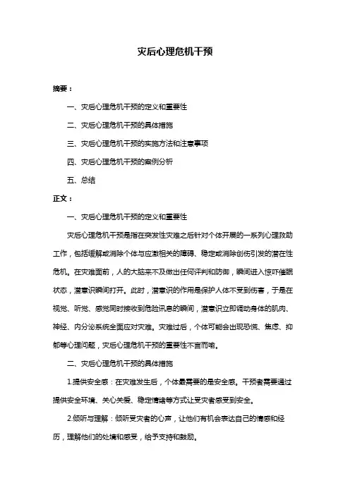 灾后心理危机干预